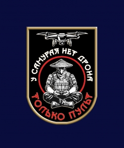 Новинка. Фрачник "У самурая нет дрона, только пульт"