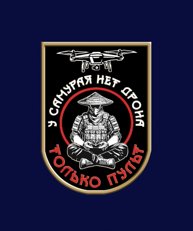 Фрачник "У самурая нет дрона, только пульт" Фрачник "У самурая нет дрона, только пульт"