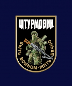 Новинка. Фрачник Штурмовик "Быть воином – жить вечно"