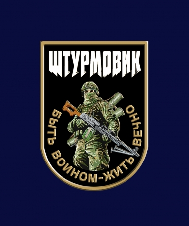 Фрачник Штурмовик "Быть воином – жить вечно" Фрачник Штурмовик "Быть воином – жить вечно"