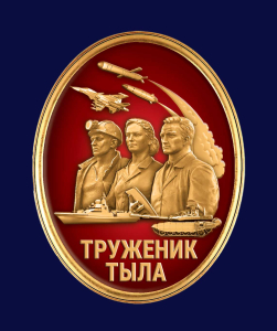 Новинка. Фрачник "Труженик тыла"