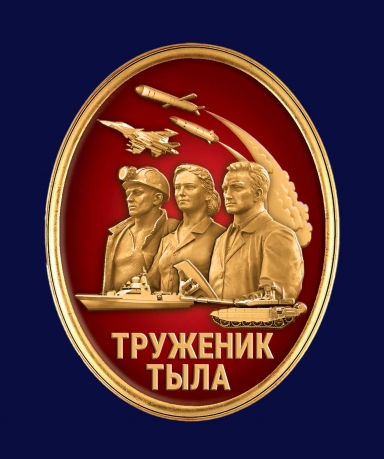 Фрачник "Труженик тыла"