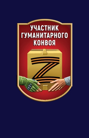 Фрачник "Участник гуманитарного конвоя" Фрачник "Участник гуманитарного конвоя"