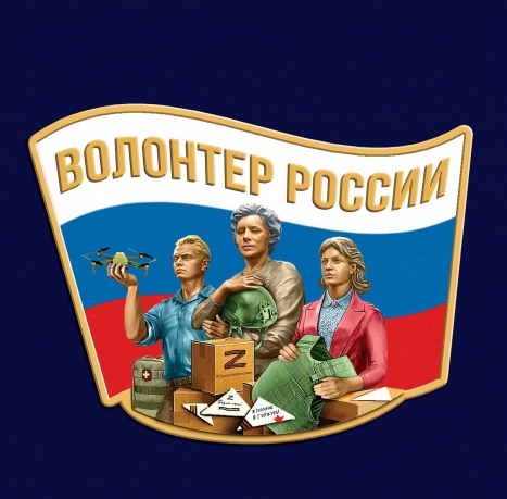 Фрачник "Волонтер России" Фрачник "Волонтер России"