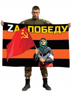Гвардейский флаг Бабушка с советским флагом