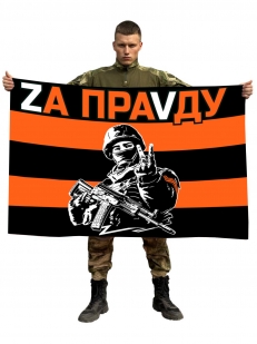 Гвардейский флаг Zа праVду