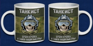 Камуфляжная кружка Танкиста "Броня крепка и танки наши быстры!"