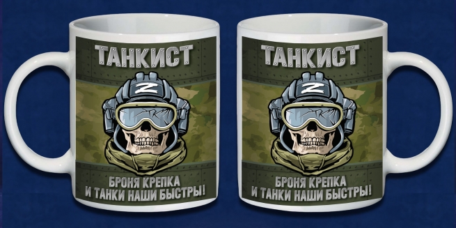 Камуфляжная кружка Танкиста "Броня крепка и танки наши быстры!"