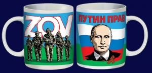 Керамическая кружка патриота ZOV "Путин прав"