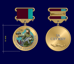 Медаль участнице спецоперации "За службу"