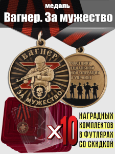 Комплект наградных медалей ЧВК Вагнер "За мужество" (10 шт) в футлярах из флока 