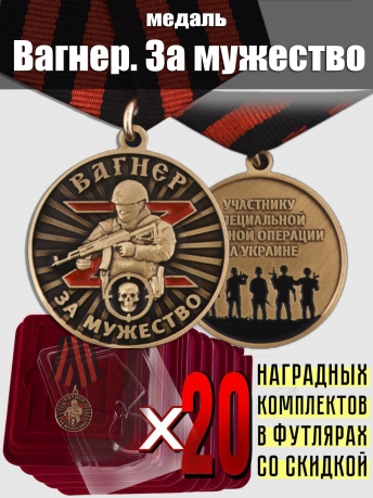 Комплект наградных медалей ЧВК Вагнер "За мужество" (20 шт) в футлярах из флока 
