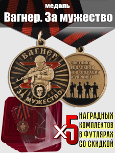 Комплект наградных медалей ЧВК Вагнер "За мужество" (5 шт) в футлярах из флока 