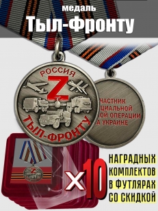Комплект наградных медалей Z "Тыл-фронту" (10 шт) в футлярах из флока 