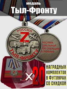 Комплект наградных медалей Z "Тыл-фронту" (20 шт) в футлярах из флока 