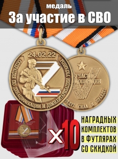 Комплект наградных медалей Z V "За участие в спецоперации на Украине" (10 шт) в футлярах из флока