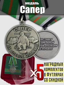 Комплект наградных медалей "За боевое отличие" Сапер (5 шт) в футлярах из флока
