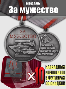 Комплект наградных медалей "За мужество" участникам СВО (10 шт) в футлярах из флока