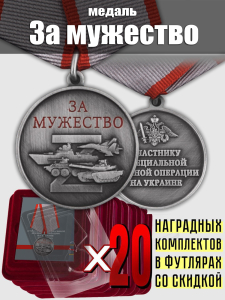 Комплект наградных медалей "За мужество" участникам СВО (20 шт) в футлярах из флока