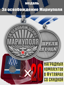 Комплект наградных медалей "За освобождение Мариуполя" (20 шт) в футлярах из флока