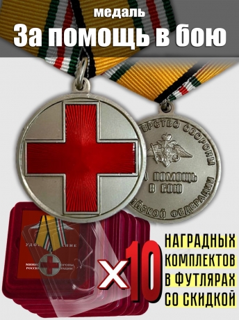 Комплект наградных медалей "За помощь в бою" МО РФ (10 шт) в футлярах из флока