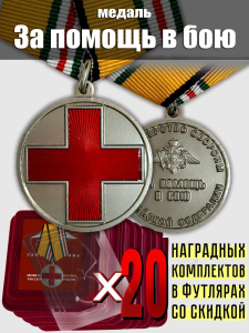 Комплект наградных медалей "За помощь в бою" МО РФ (20 шт) в футлярах из флока