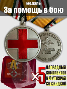 Комплект наградных медалей "За помощь в бою" МО РФ (5 шт) в футлярах из флока