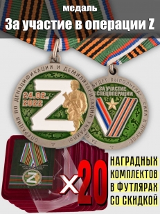 Комплект наградных медалей "За участие в операции Z по денацификации и демилитаризации Украины" (20 шт) в футлярах из флока