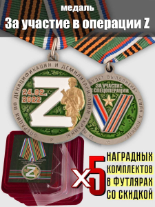 Комплект наградных медалей "За участие в операции Z по денацификации и демилитаризации Украины" (5 шт) в футлярах из флока