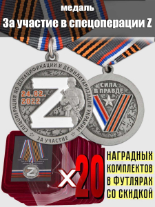 Комплект наградных медалей "За участие в спецоперации Z" (20 шт) в футлярах из флока