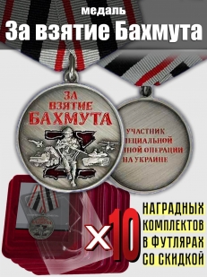 Комплект наградных медалей "За взятие Бахмута" (10 шт) в футлярах из флока