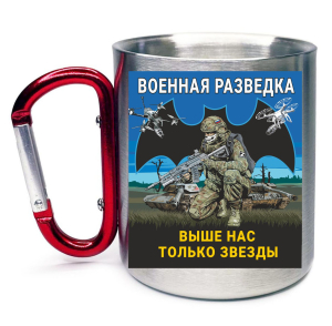 Кружка с карабином "Выше нас только звезды" Военная разведка