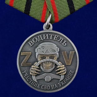Медаль "Участник СВО на Украине" Водитель - на подставке
