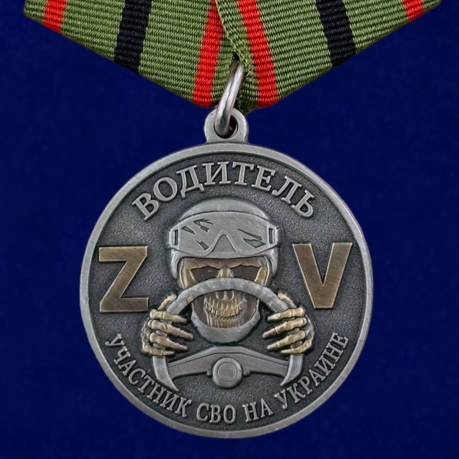 Медаль Водителю "Участник СВО на Украине" в бархатном футляре