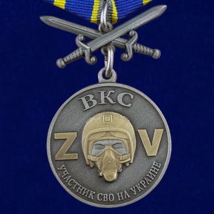 Медаль ВКС с мечами "Участник СВО на Украине" на подставке