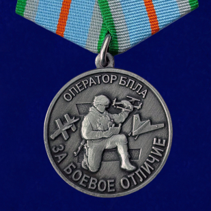 Медаль "За боевое отличие" Оператор БПЛА в наградном футляре