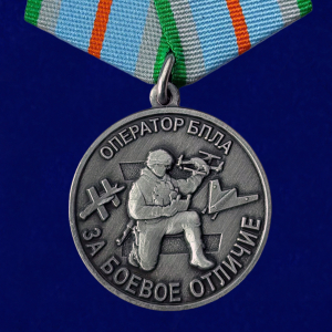 Медаль "За боевое отличие" Оператор БПЛА 