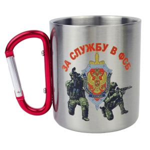 Металлическая кружка с карабином "За службу в ФСБ"