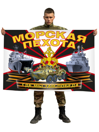 Новый флаг Морской пехоты с девизом "Где мы, там - Победа!"