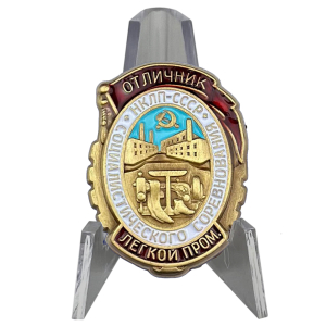 Памятный знак "Отличник соц. соревнования легкой промышленности НКЛП СССР"