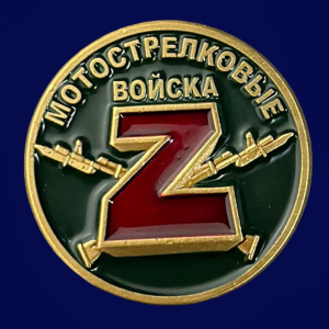 Подарочный фрачник Z "Мотострелковые войска"