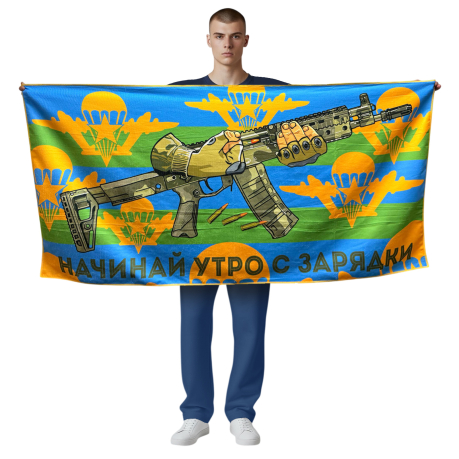 Полотенце ВДВ "Начинай утро с зарядки"
