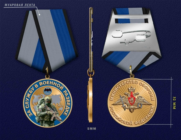 Медаль МО РФ "За службу в Военной разведке"