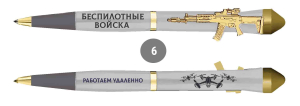 Подарочная ручка Беспилотные войска "Работаем удаленно" с автоматом в футляре