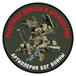 Шеврон Ракетные войска и Артиллерия "Артиллерия Бог войны" (8х8см)