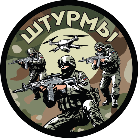 Камуфляжный вышитый шеврон "Штурмы" (8х8см; Мультикам) Камуфляжный вышитый шеврон "Штурмы" (8х8см; Мультикам)