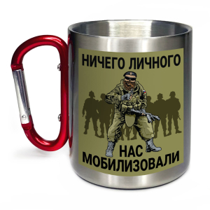 Солдатская кружка с карабином "Ничего личного, нас мобилизовали"