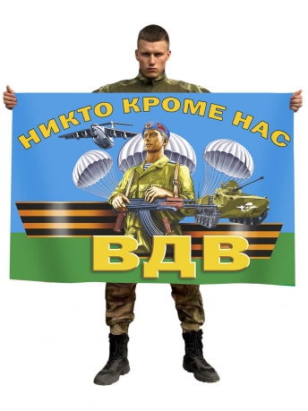 Торжественный флаг ВДВ "Никто, кроме нас!"