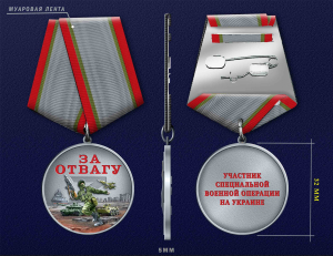 Новинка. Медаль участнику СВО "За отвагу"