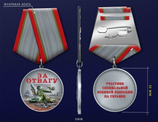 Медаль участнику СВО "За отвагу"